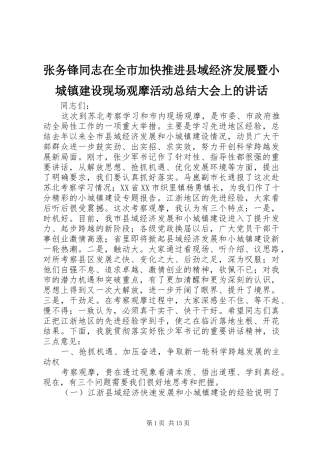 张务锋同志在全市加快推进县域经济发展暨小城镇建设现场观摩活动总结大会上的讲话