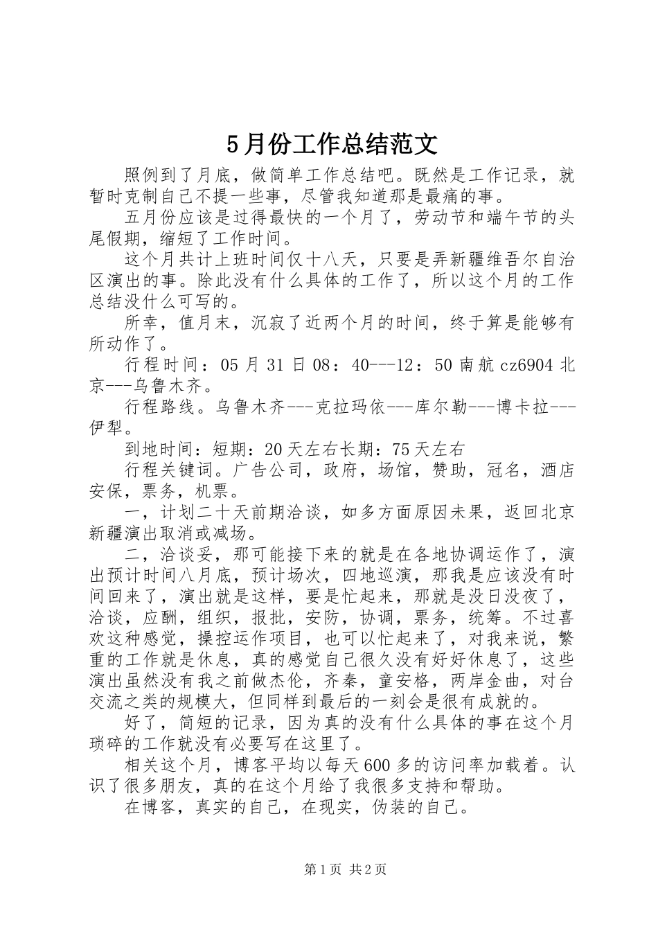 5月份工作总结范文_第1页