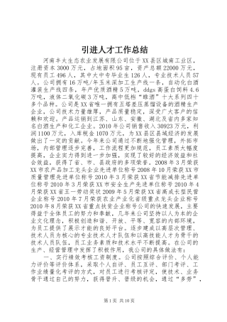 引进人才工作总结