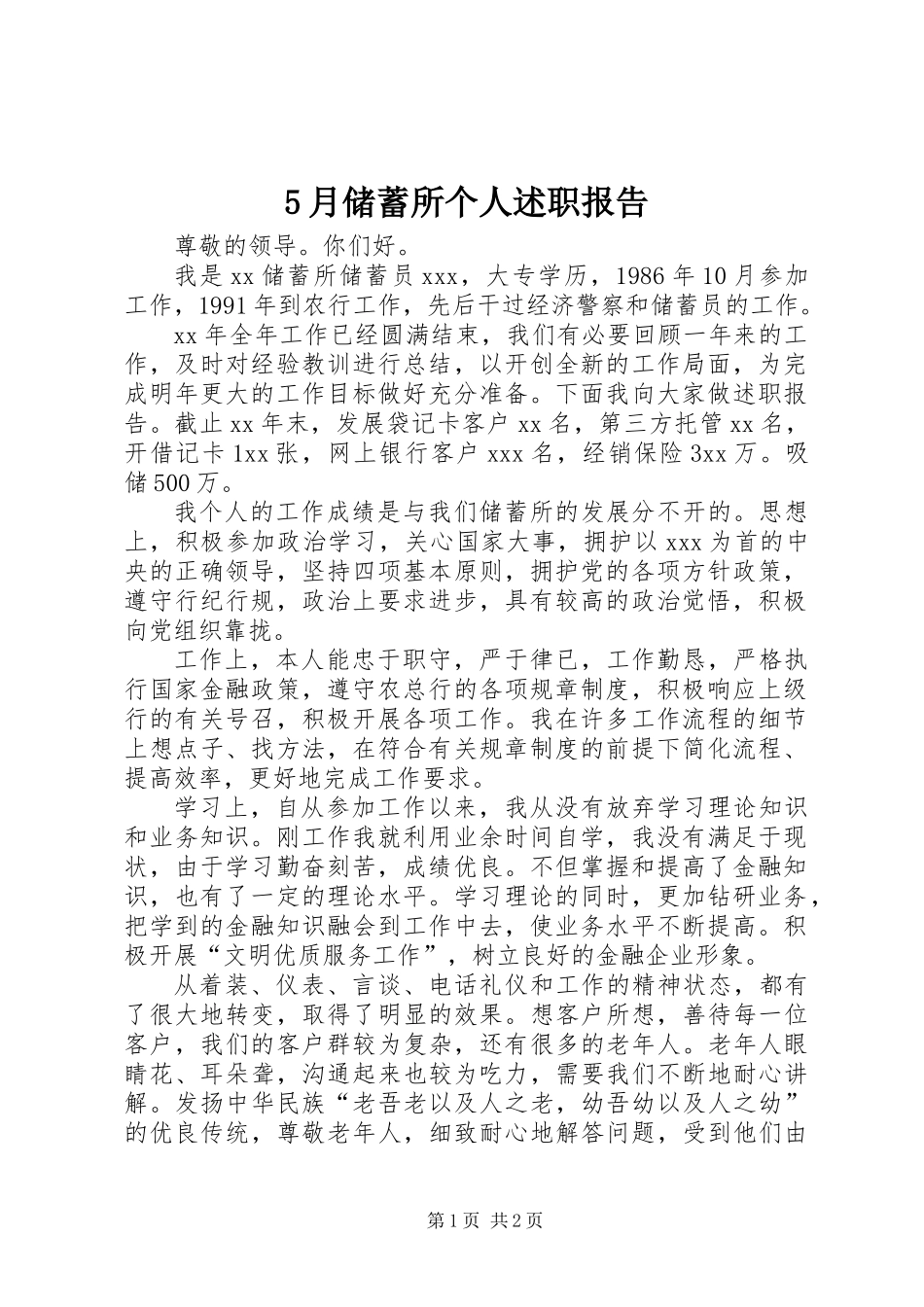 5月储蓄所个人述职报告_第1页