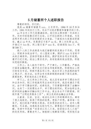 5月储蓄所个人述职报告