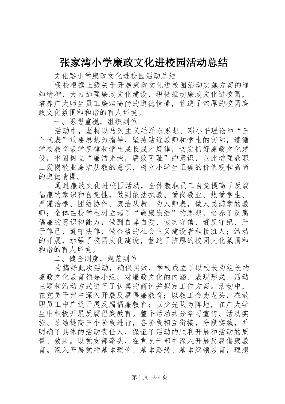 张家湾小学廉政文化进校园活动总结_第1页