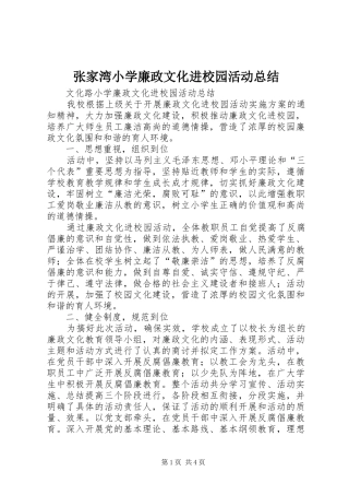 张家湾小学廉政文化进校园活动总结