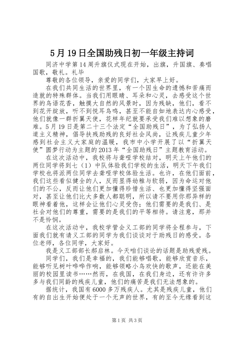 5月19日全国助残日初一年级主持词_第1页