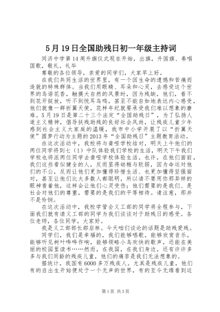 5月19日全国助残日初一年级主持词