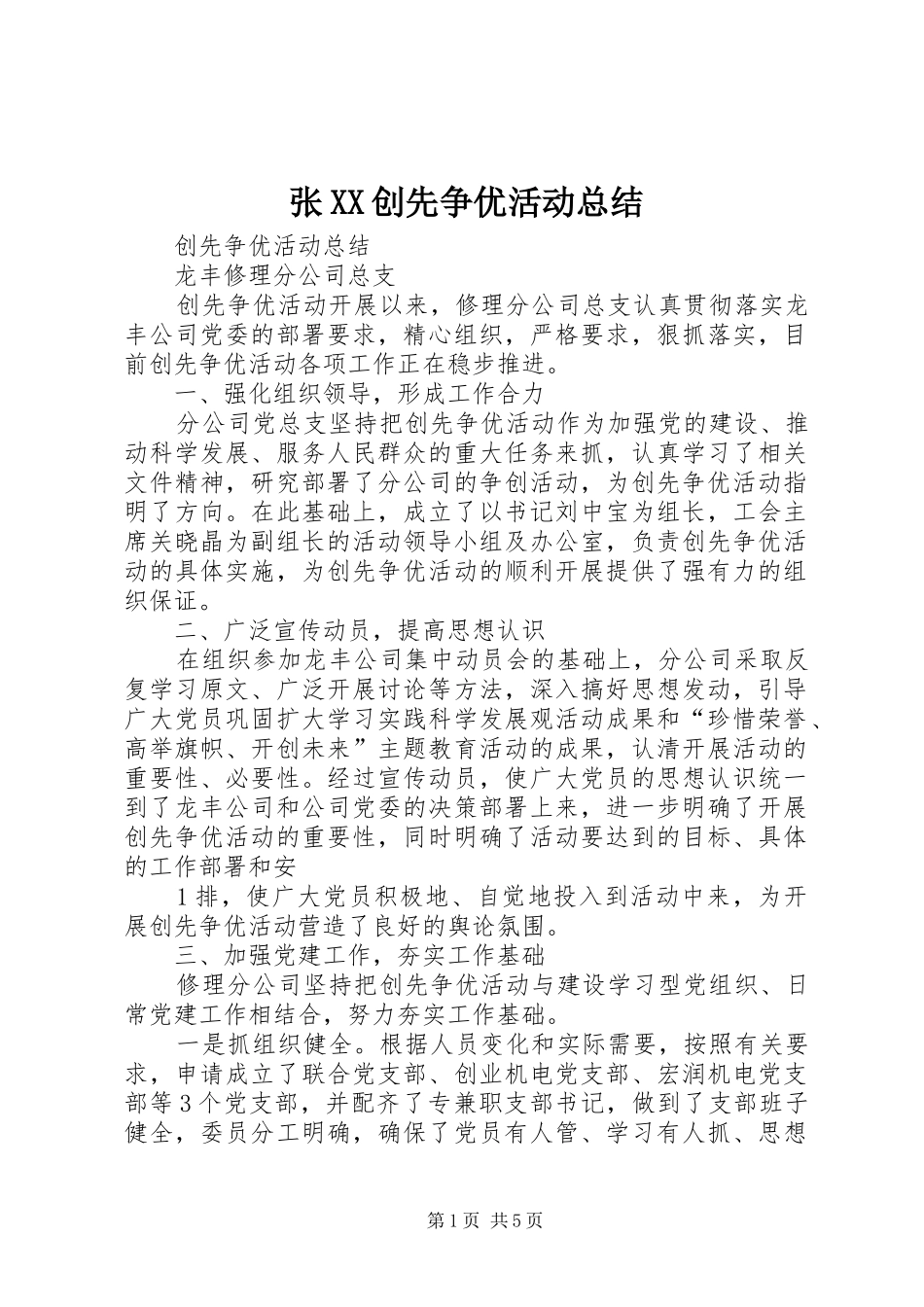 张XX创先争优活动总结_第1页