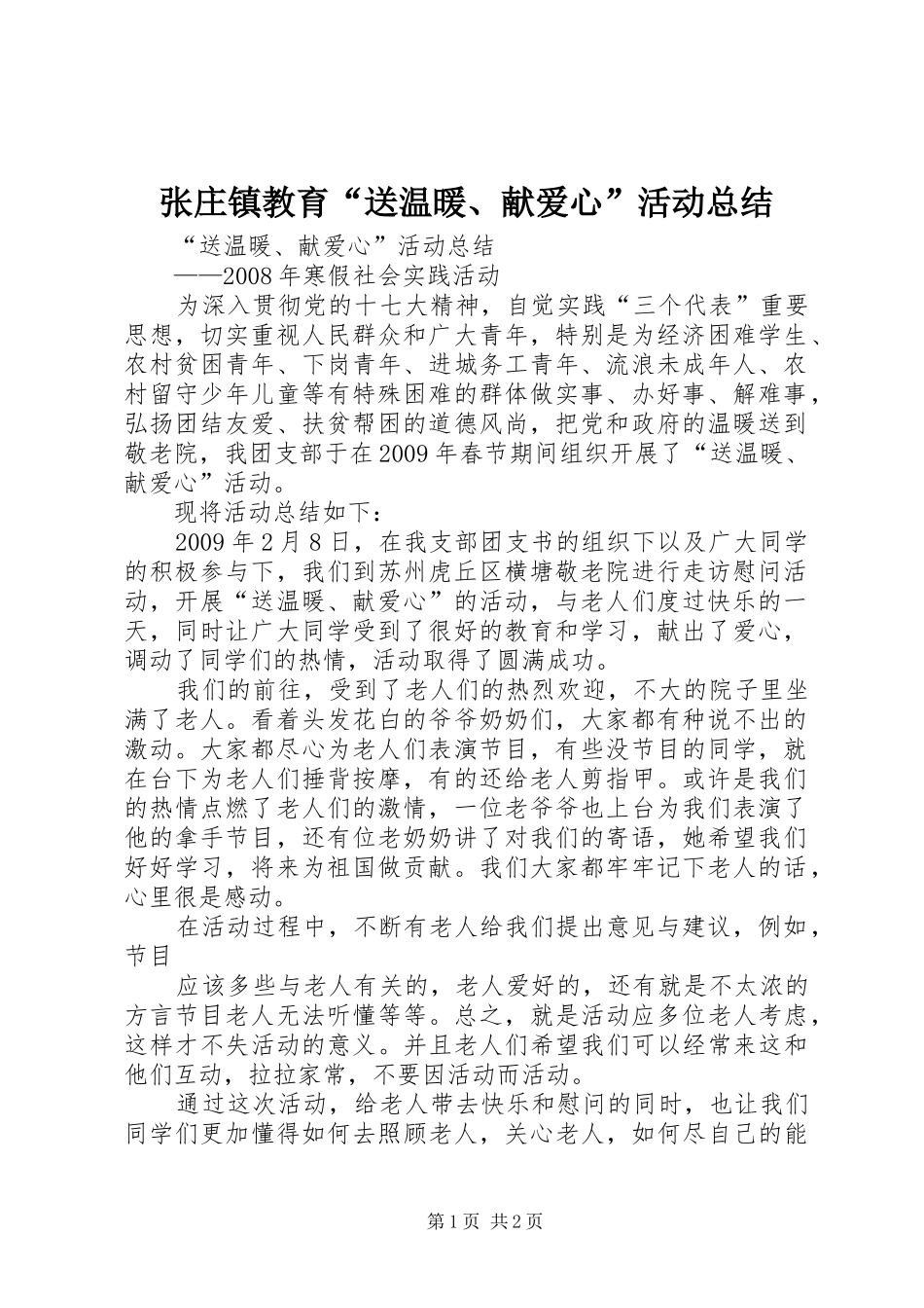 张庄镇教育“送温暖、献爱心”活动总结_第1页