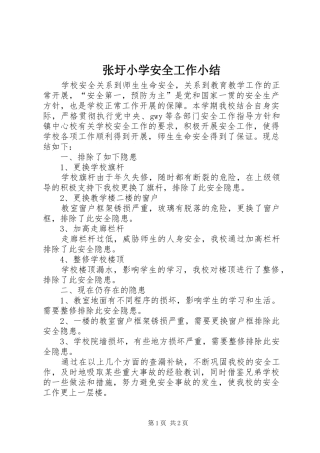 张圩小学安全工作小结