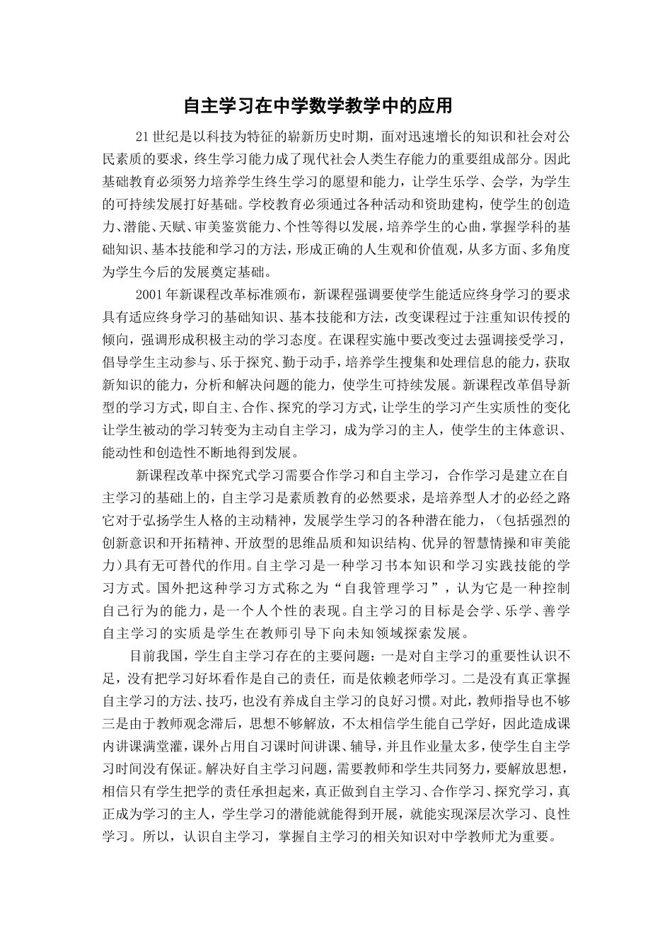 自主学习在中学数学教学中的应用_第1页