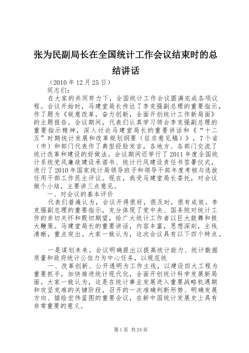 张为民副局长在全国统计工作会议结束时的总结讲话_第1页