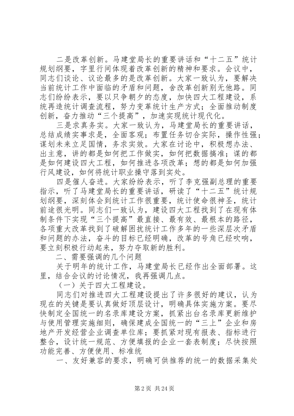 张为民副局长在全国统计工作会议结束时的总结讲话_第2页