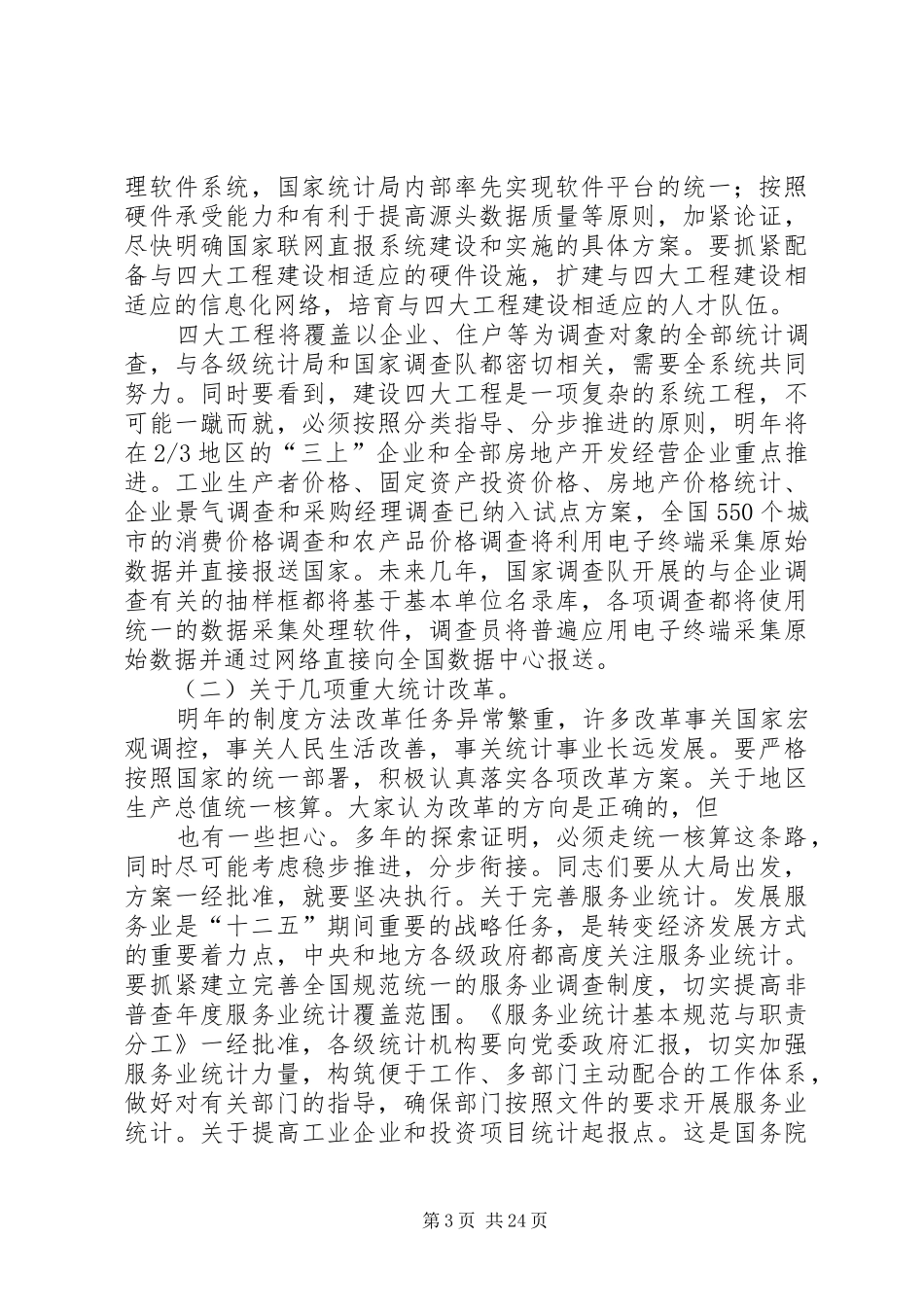 张为民副局长在全国统计工作会议结束时的总结讲话_第3页