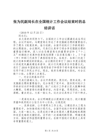 张为民副局长在全国统计工作会议结束时的总结讲话