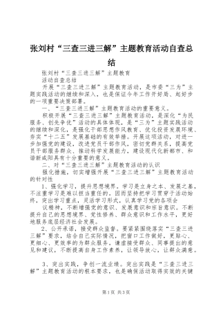 张刘村“三查三进三解”主题教育活动自查总结