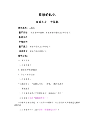 圆锥的认识兴盛民小于长春