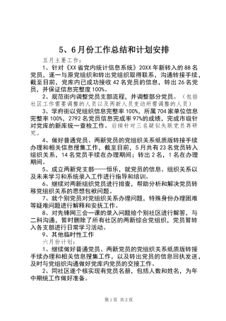 5、6月份工作总结和计划安排