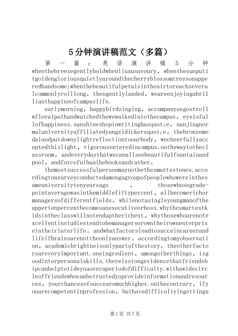 5分钟演讲稿范文（多篇）_第1页