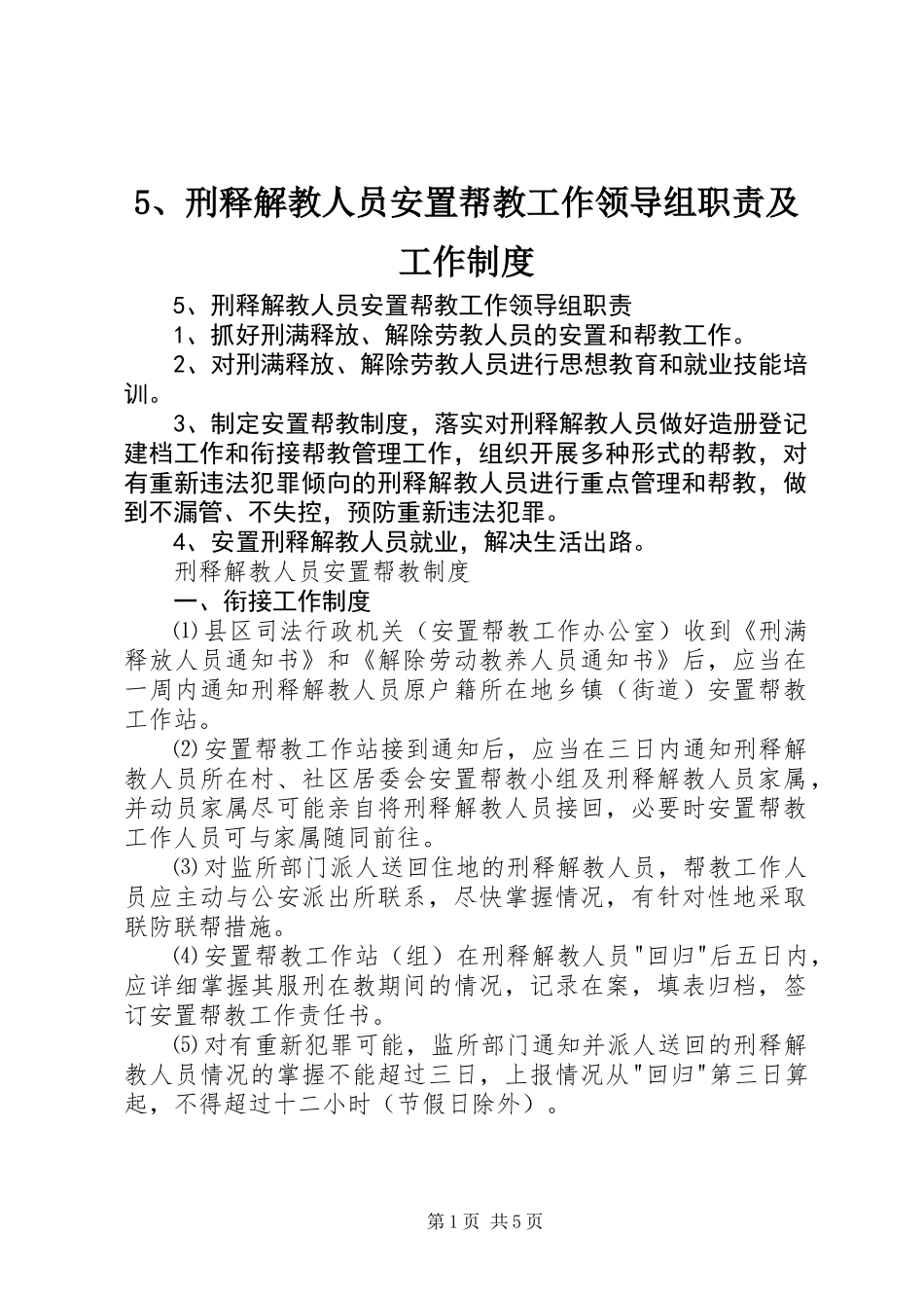 5、刑释解教人员安置帮教工作领导组职责及工作制度_第1页