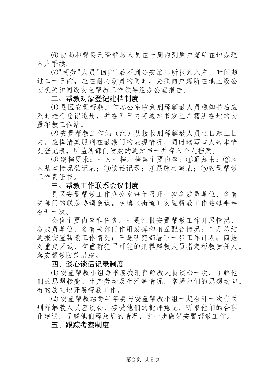 5、刑释解教人员安置帮教工作领导组职责及工作制度_第2页