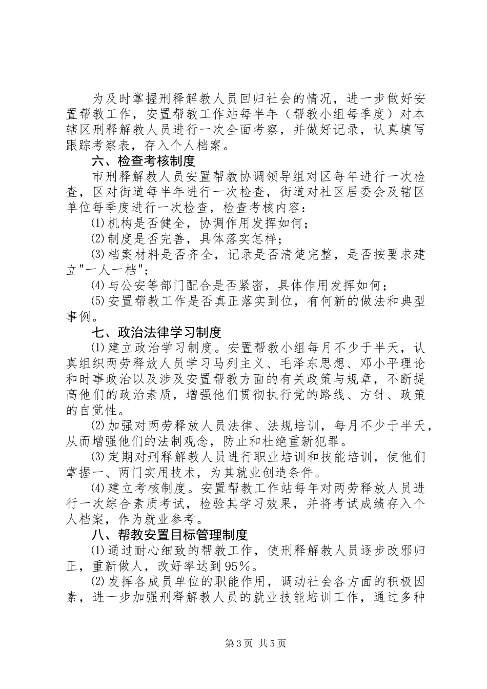 5、刑释解教人员安置帮教工作领导组职责及工作制度_第3页