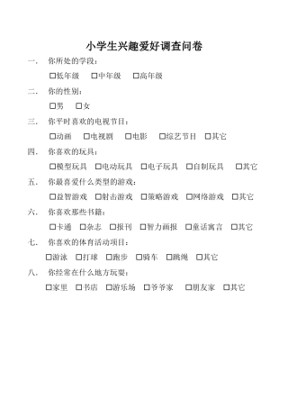 小学生兴趣爱好调查问卷
