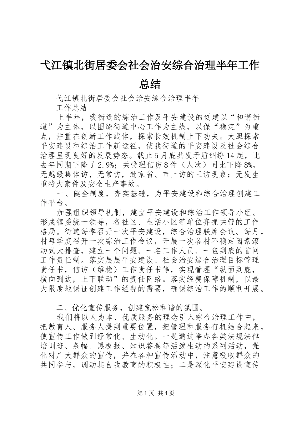 弋江镇北街居委会社会治安综合治理半年工作总结_第1页