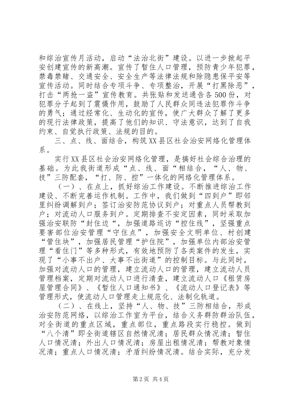 弋江镇北街居委会社会治安综合治理半年工作总结_第2页