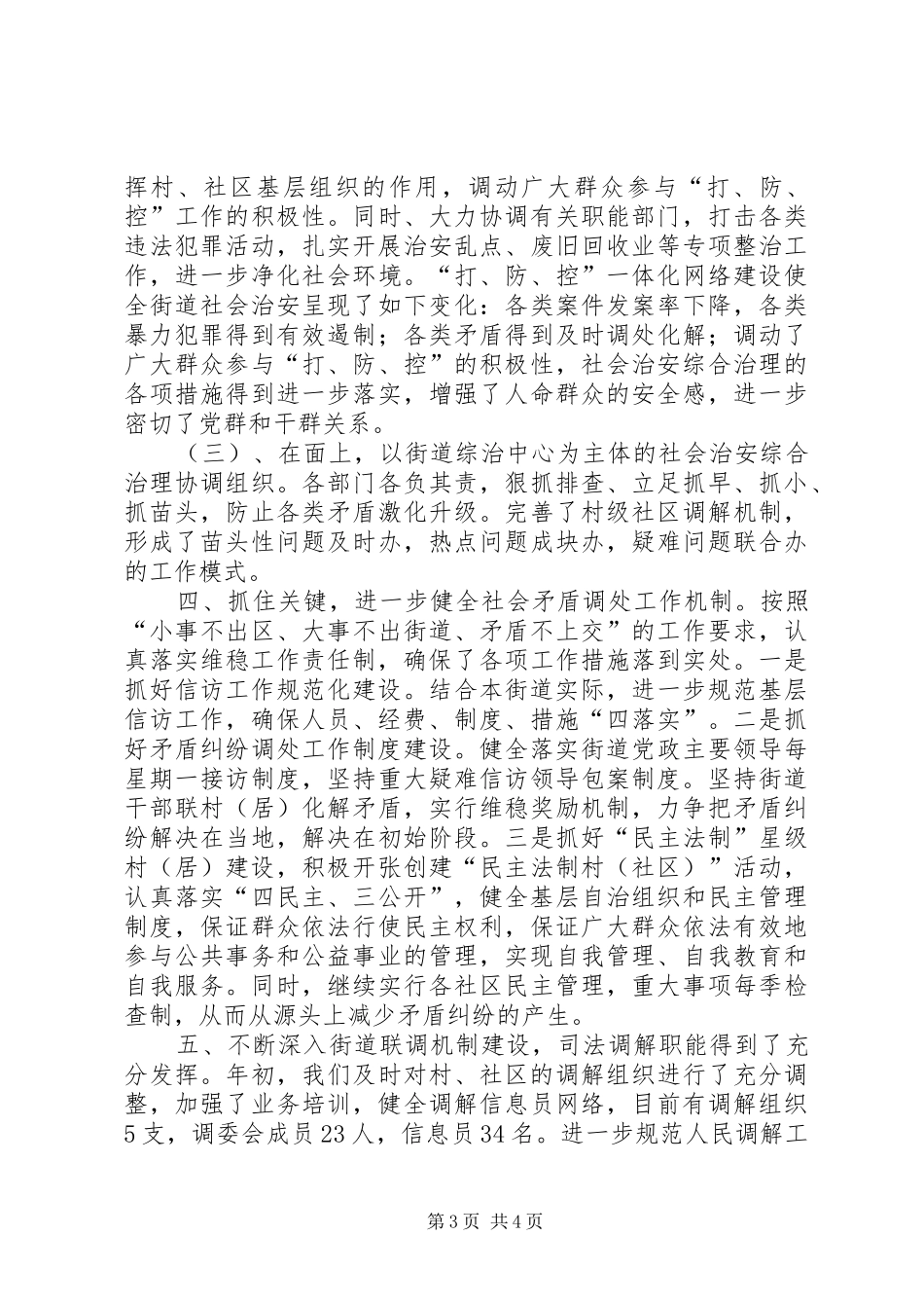 弋江镇北街居委会社会治安综合治理半年工作总结_第3页