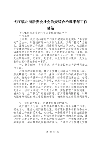 弋江镇北街居委会社会治安综合治理半年工作总结