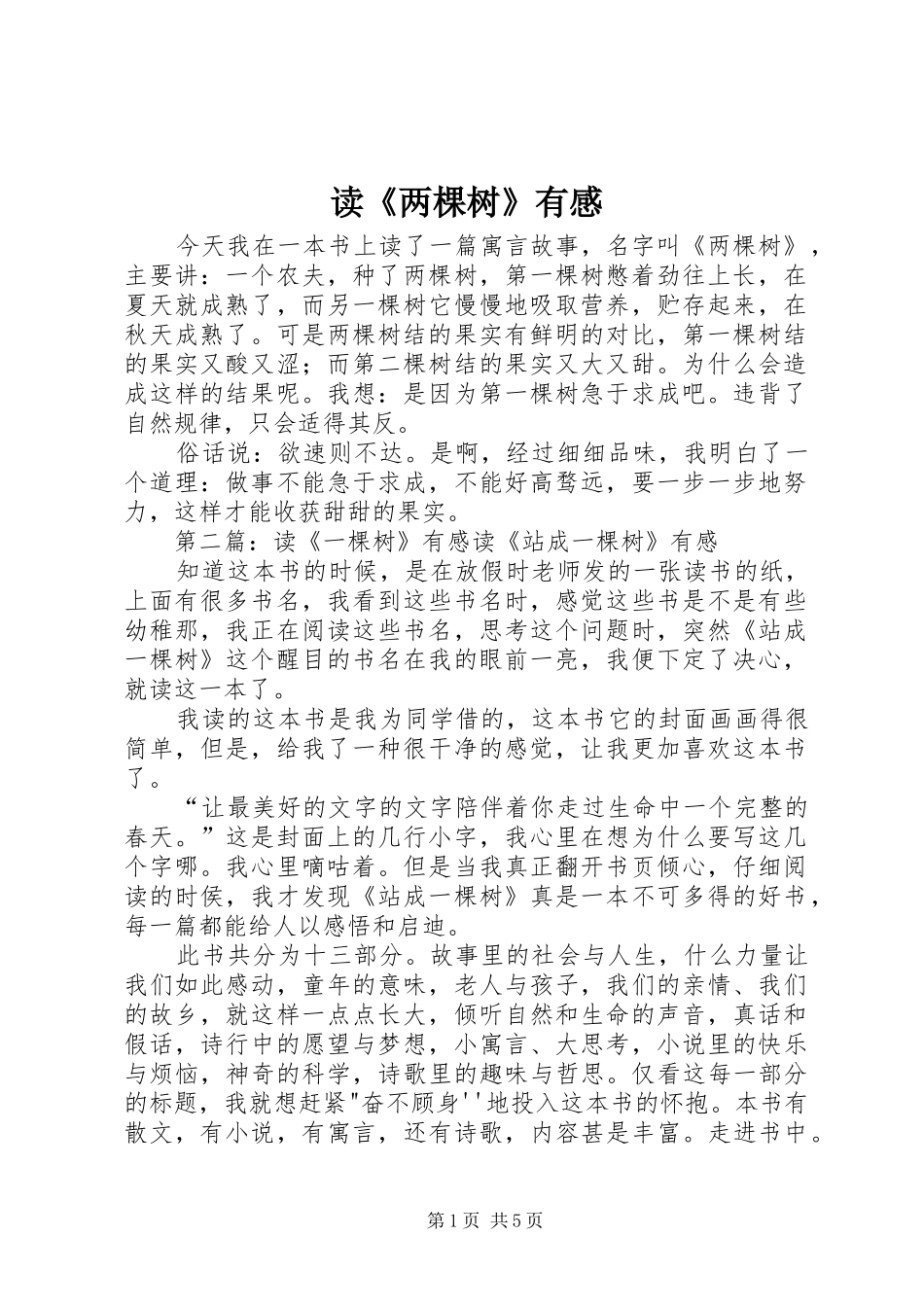 读《两棵树》有感_第1页