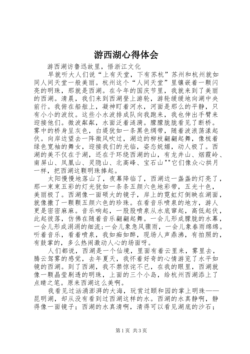 游西湖心得体会_第1页