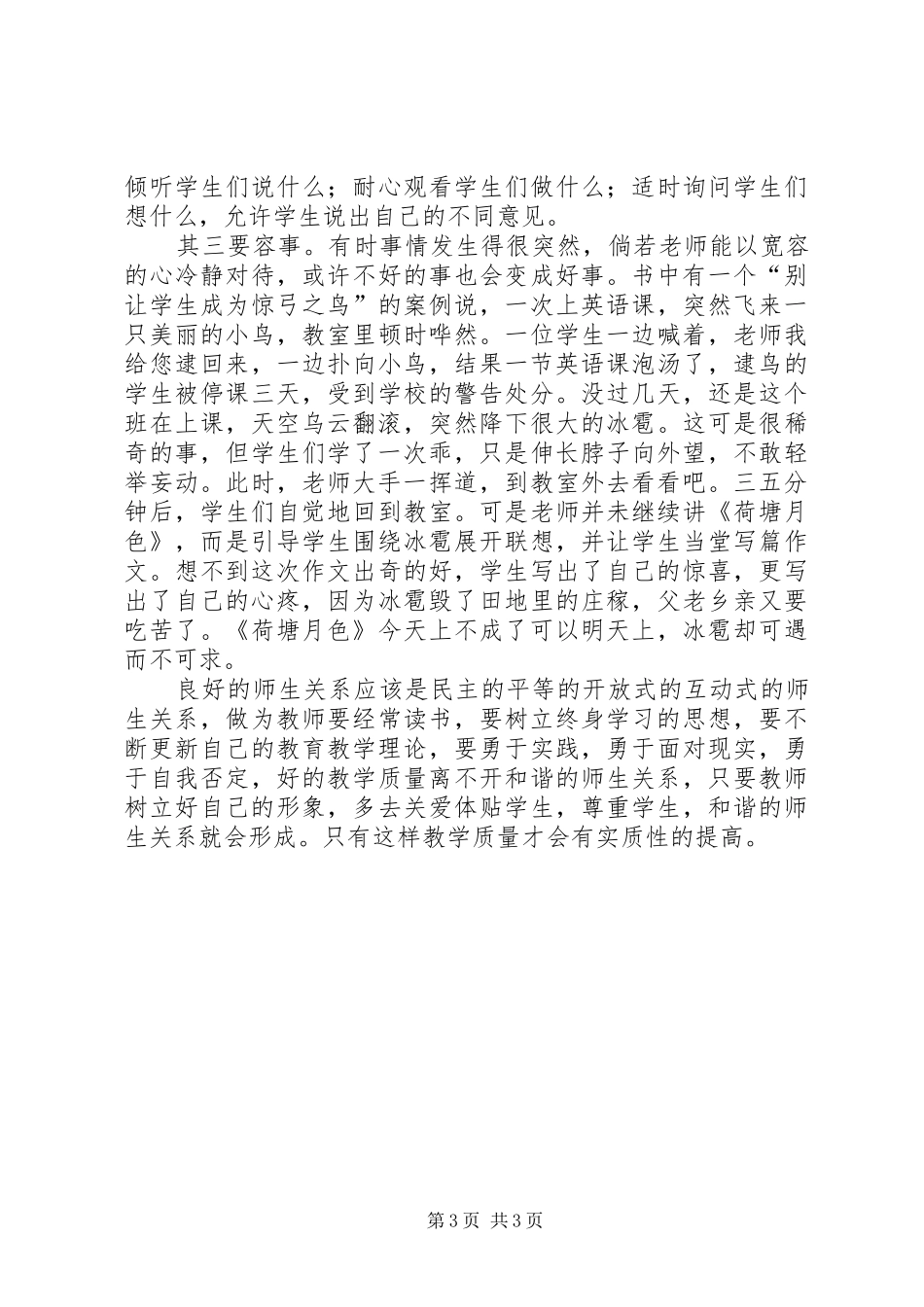 读《事说师生关系》心得体会_第3页