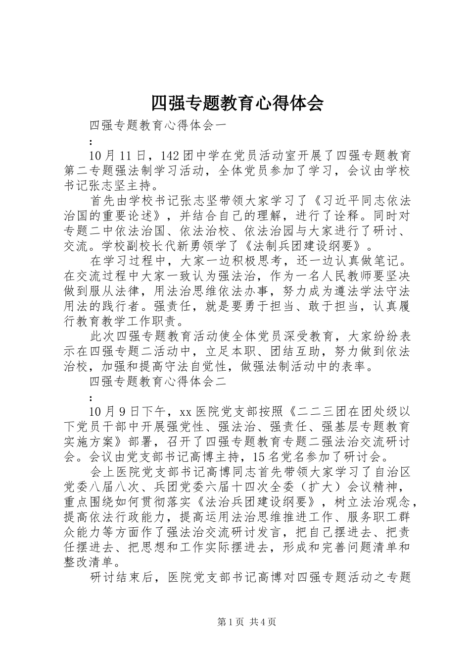 四强专题教育心得体会_第1页