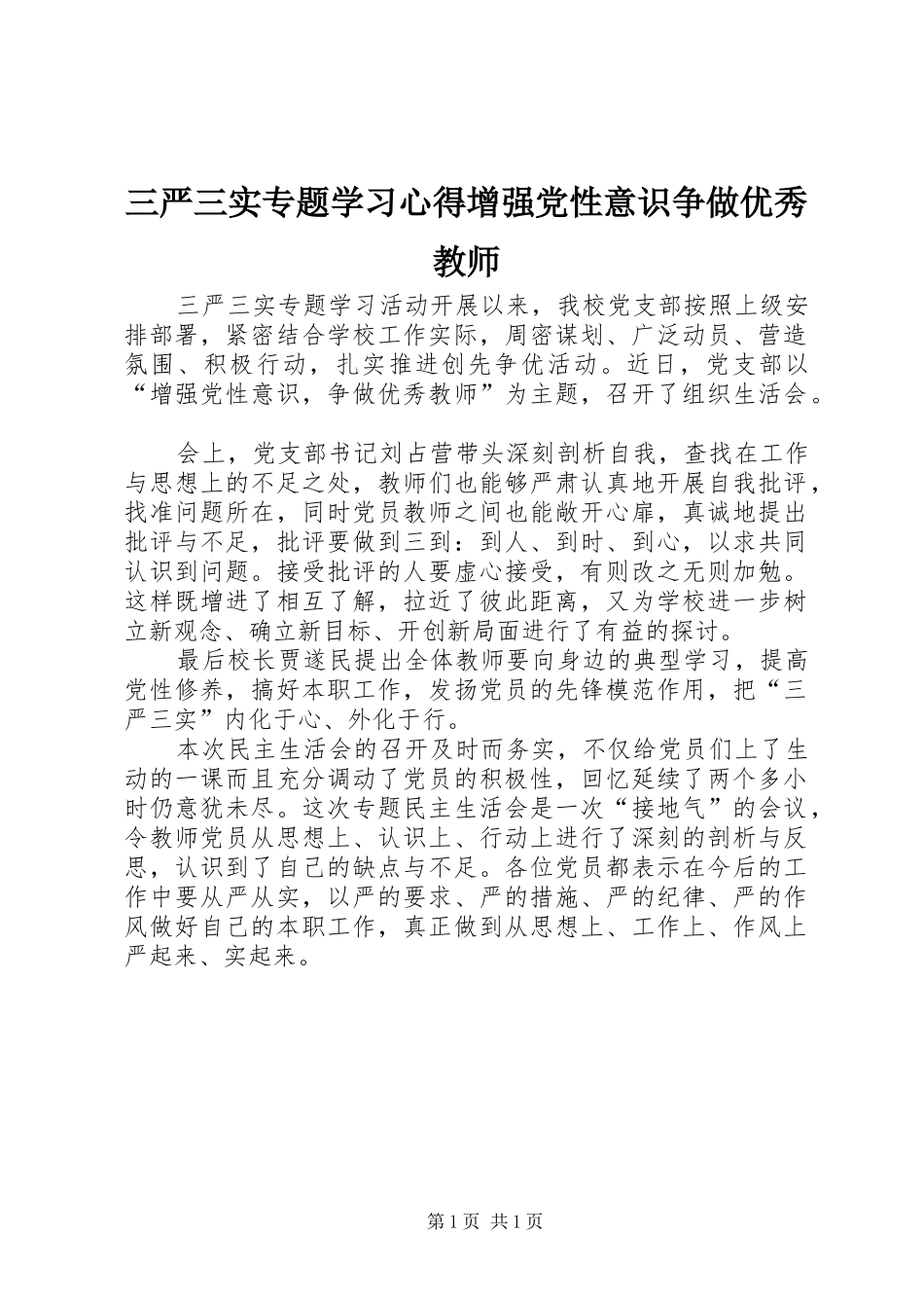 三严三实专题学习心得增强党性意识争做优秀教师_第1页