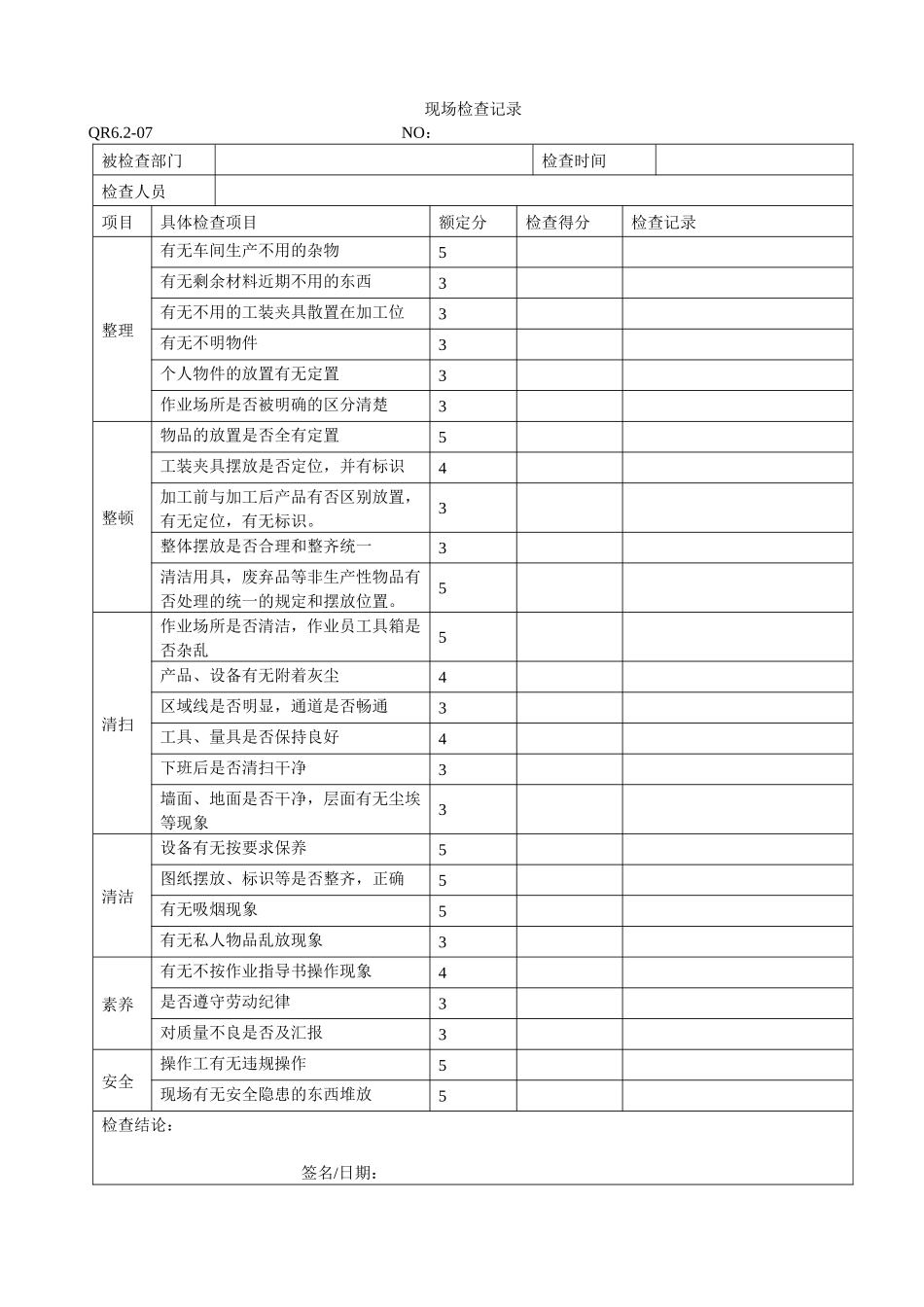 5s现场检查记录_第1页