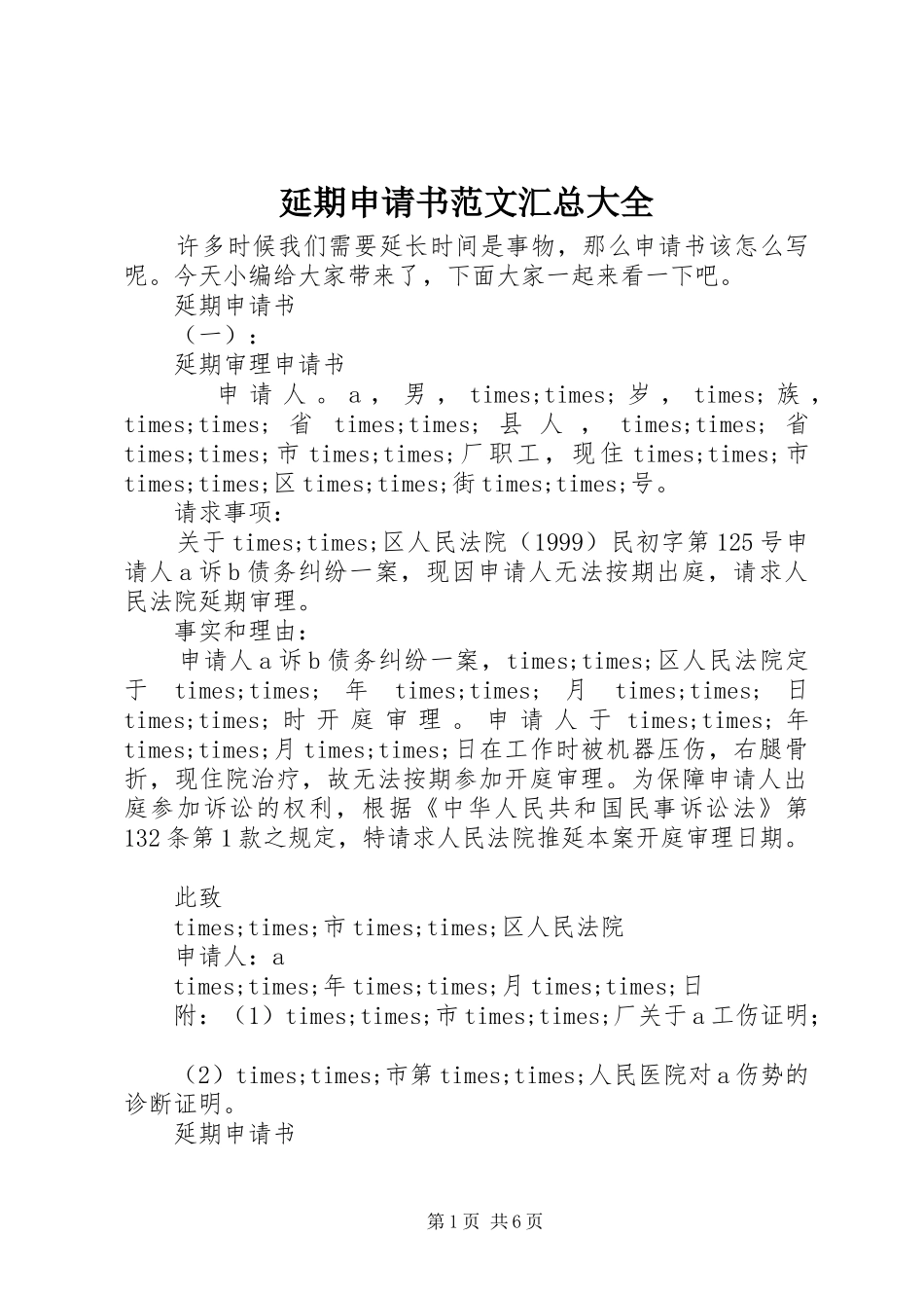 延期申请书范文汇总大全_第1页