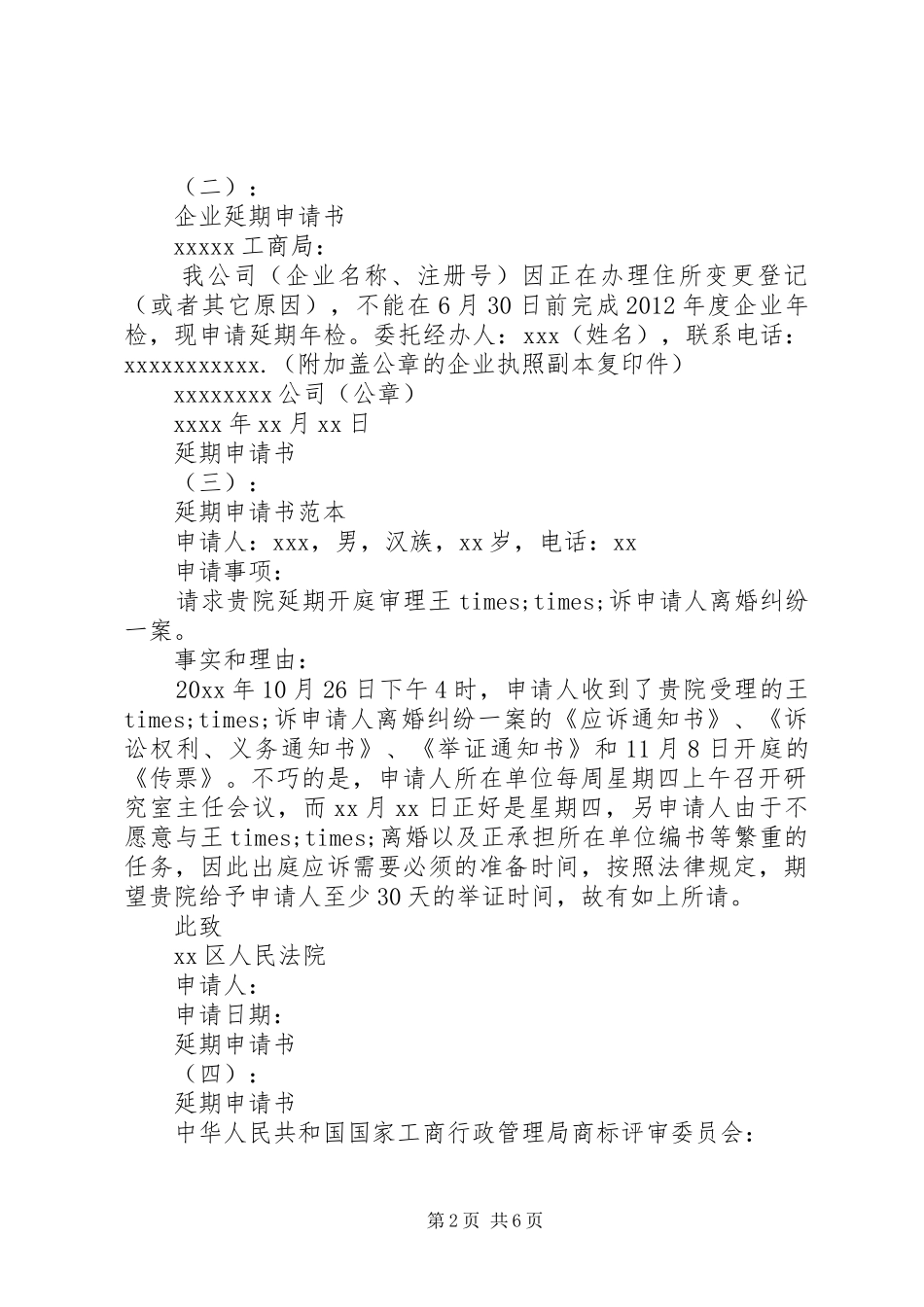 延期申请书范文汇总大全_第2页