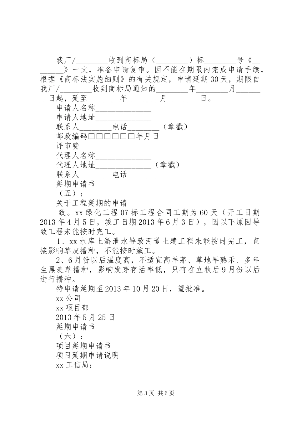 延期申请书范文汇总大全_第3页