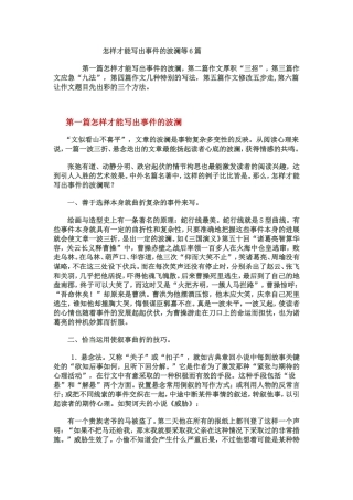 怎样才能写出事件的波澜等6篇