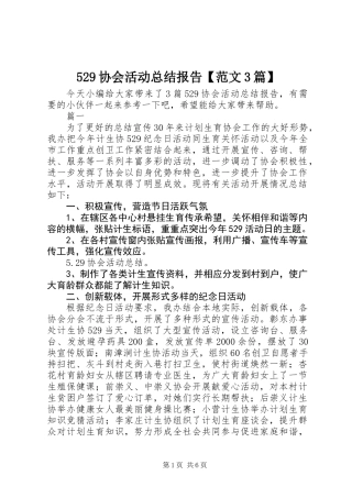 529协会活动总结报告【范文3篇】