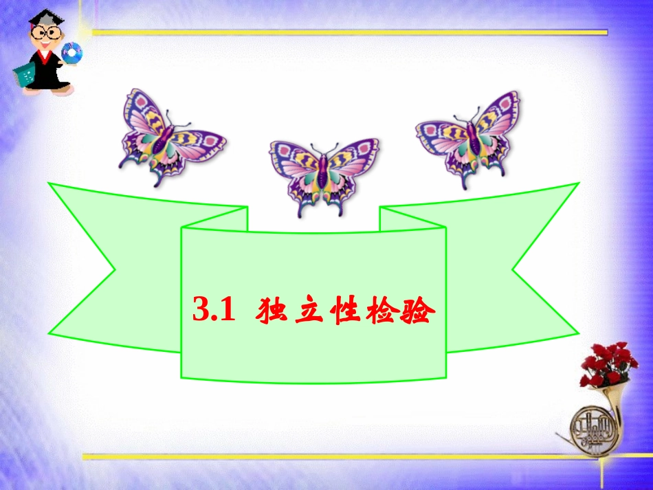 《独立性检验》课件1205_第3页