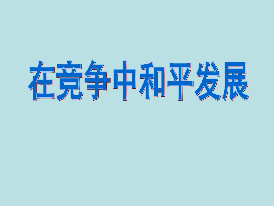 在竞争中和平发展_第1页