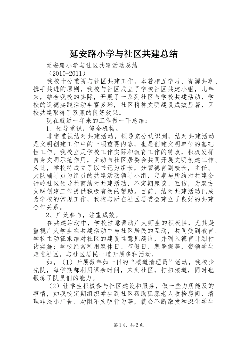 延安路小学与社区共建总结_第1页