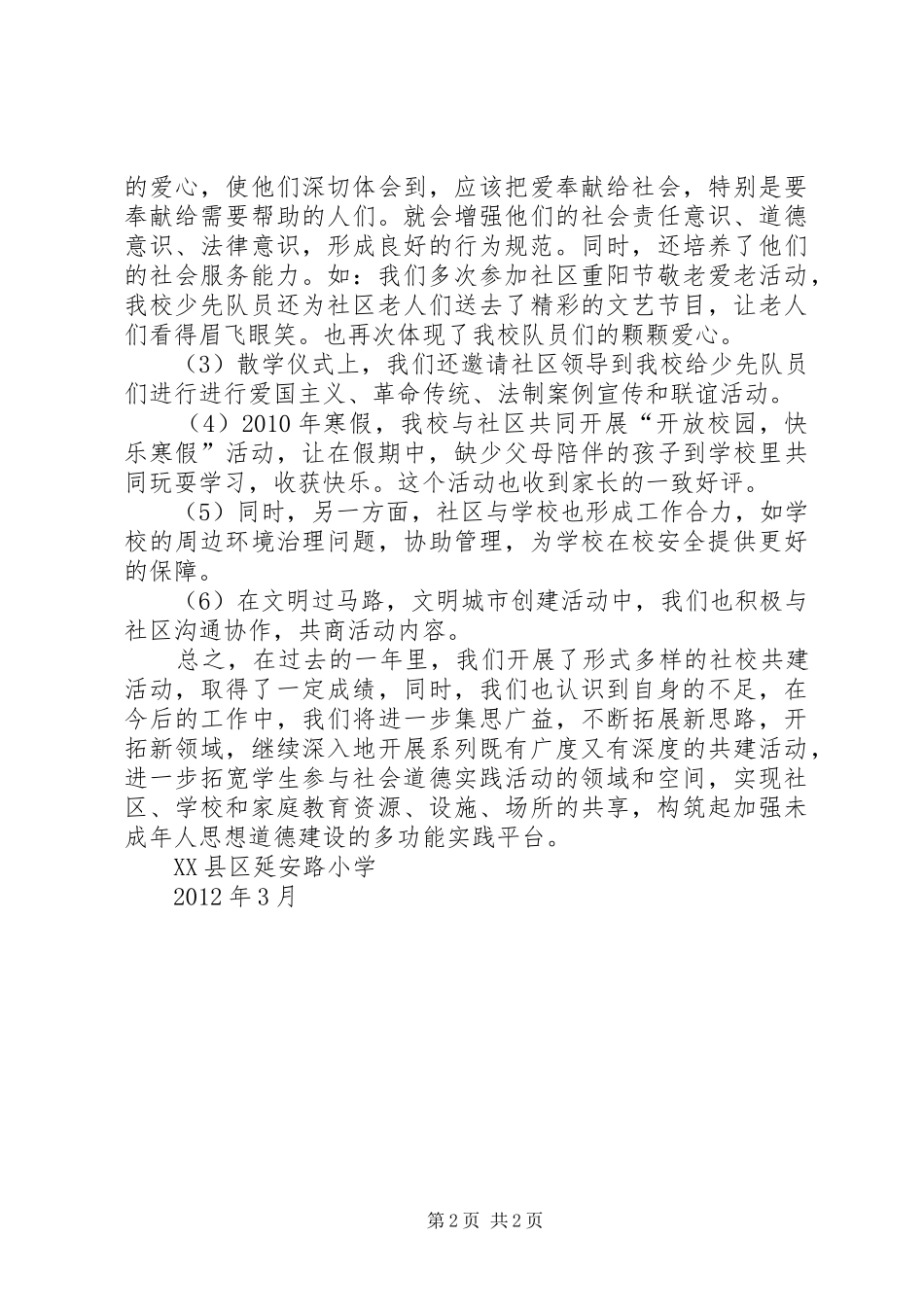 延安路小学与社区共建总结_第2页