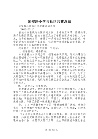 延安路小学与社区共建总结