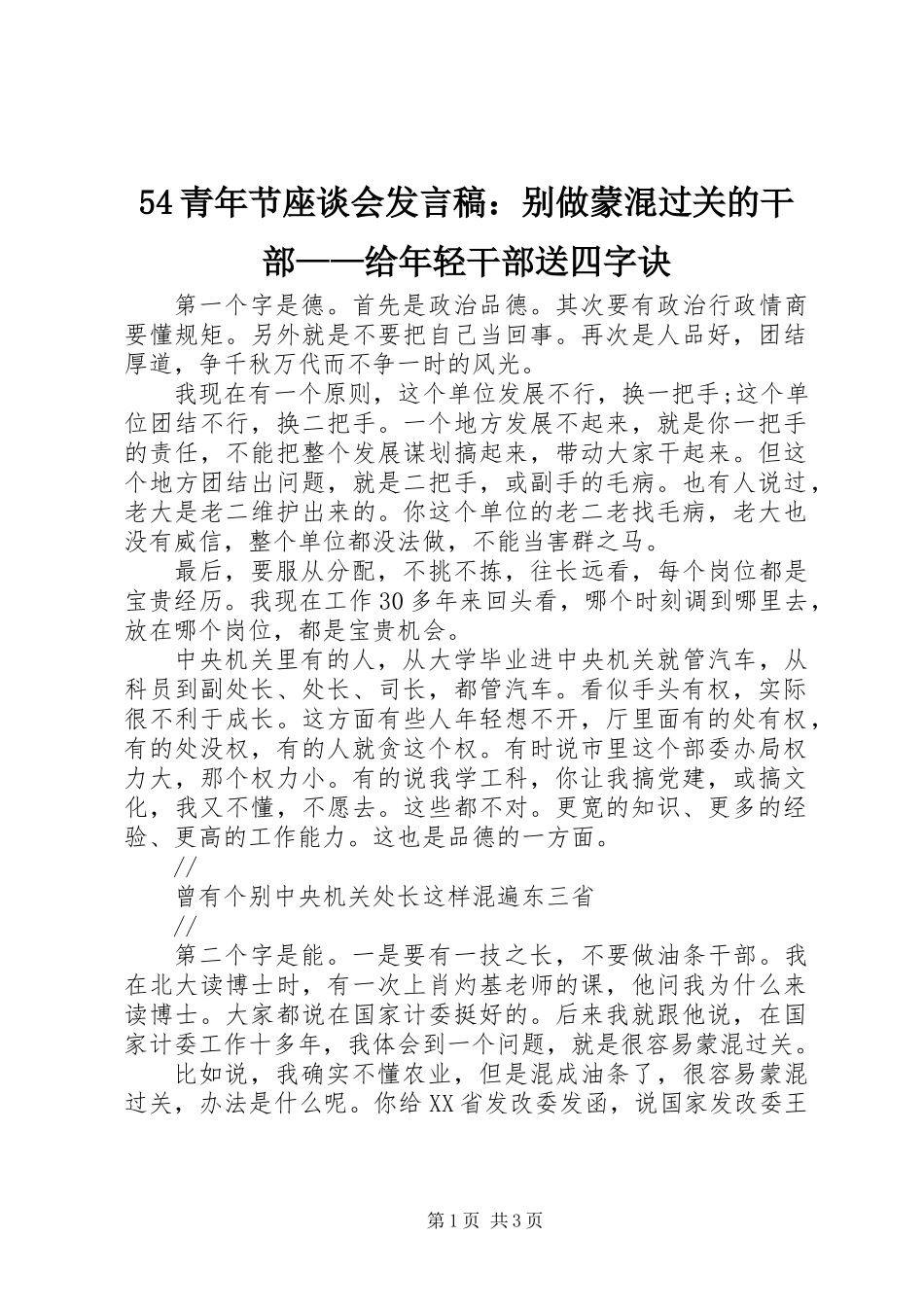 54青年节座谈会发言稿：别做蒙混过关的干部——给年轻干部送四字诀_第1页