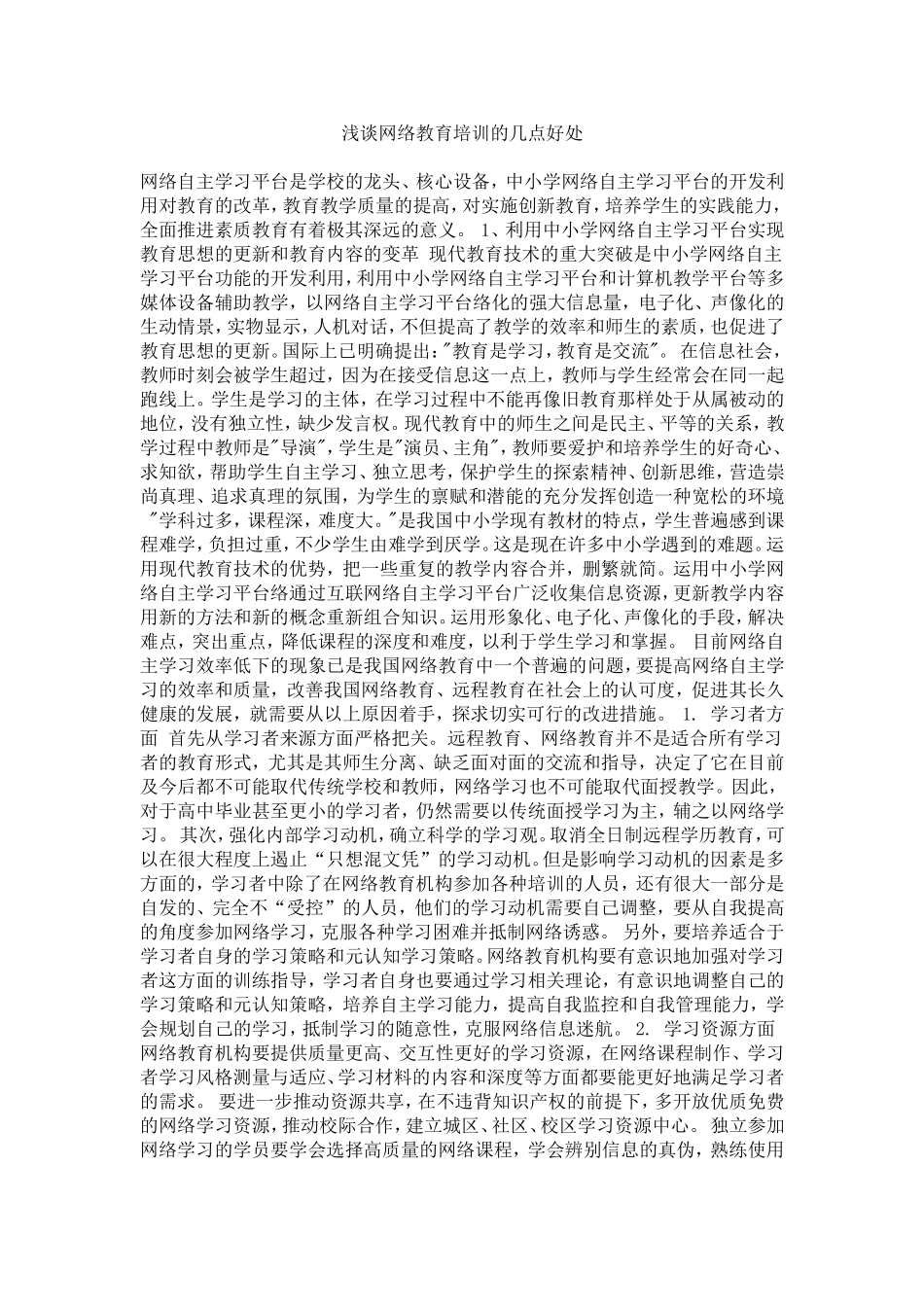 浅谈网络教育培训的几点好处_第1页