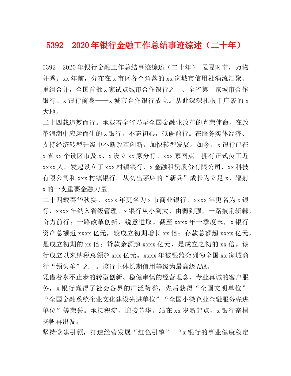 5392　2024年银行金融工作总结事迹综述（二十年） _第1页