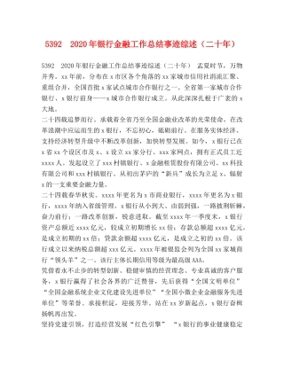 5392　2024年银行金融工作总结事迹综述（二十年） 