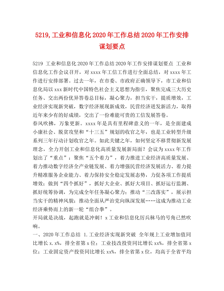 5219,工业和信息化2024年工作总结2024年工作安排谋划要点 _第1页